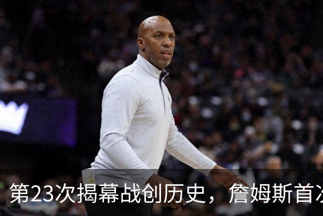 第23次揭幕战创历史，詹姆斯首次半场落后完成逆转