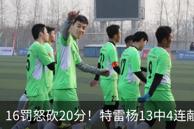 16罚怒砍20分！特雷杨13中4连献三不沾遭美媒嘲讽 配2.12亿吗？
