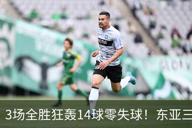 3场全胜狂轰14球零失球！东亚三强集体爆发，朝鲜女足剑指三连冠