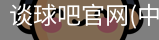 谈球吧官网入口